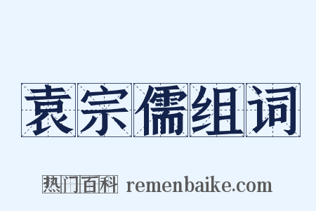袁宗儒组词是什么意思的图片
